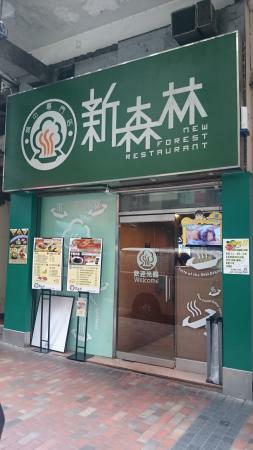 New Forest Restaurant